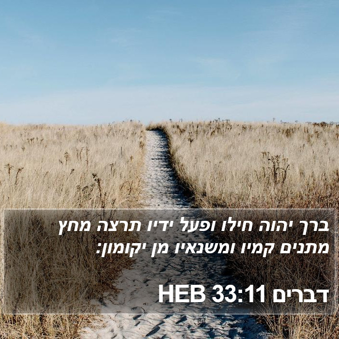 דברים 33:11 HEB Bible Study