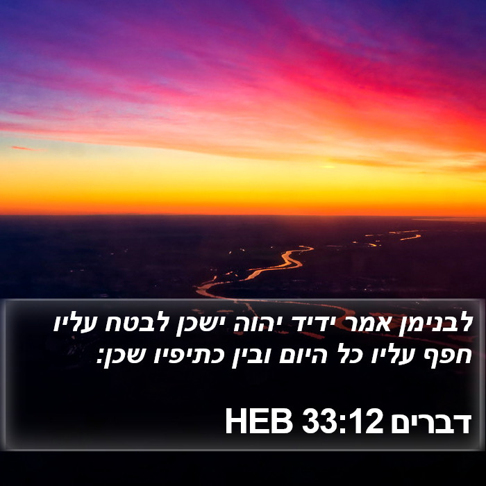 דברים 33:12 HEB Bible Study