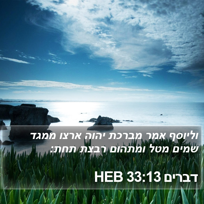 דברים 33:13 HEB Bible Study