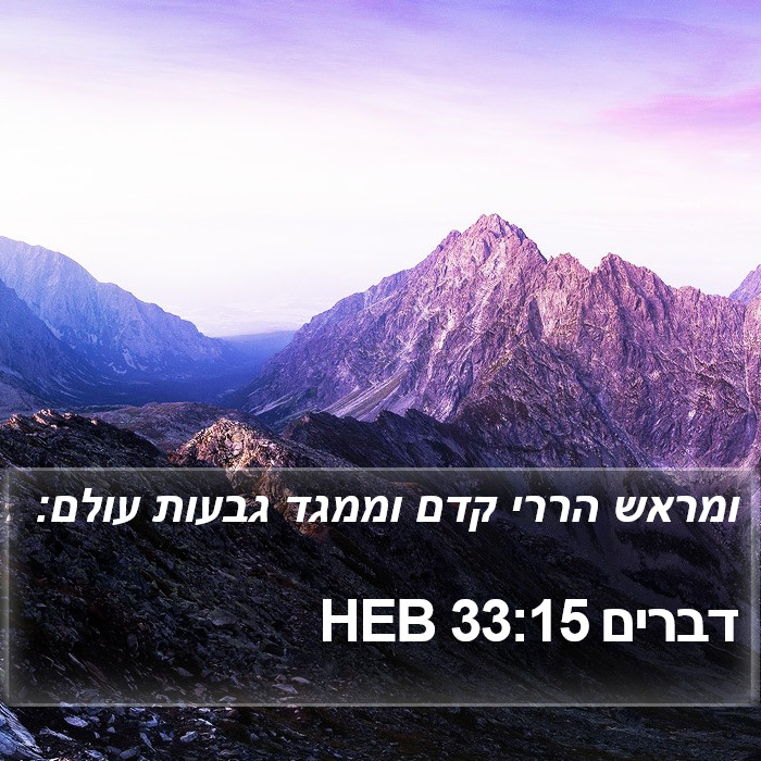 דברים 33:15 HEB Bible Study