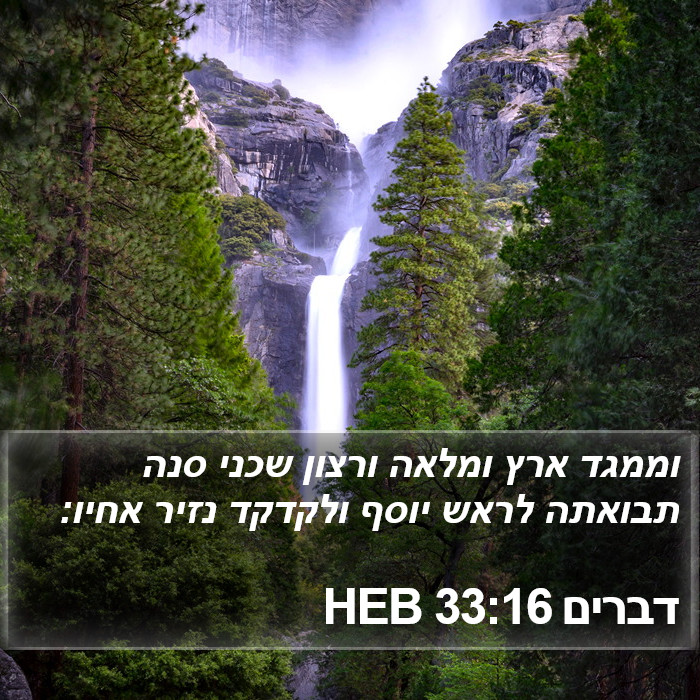 דברים 33:16 HEB Bible Study