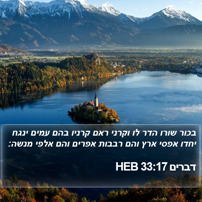 דברים 33:17 HEB Bible Study