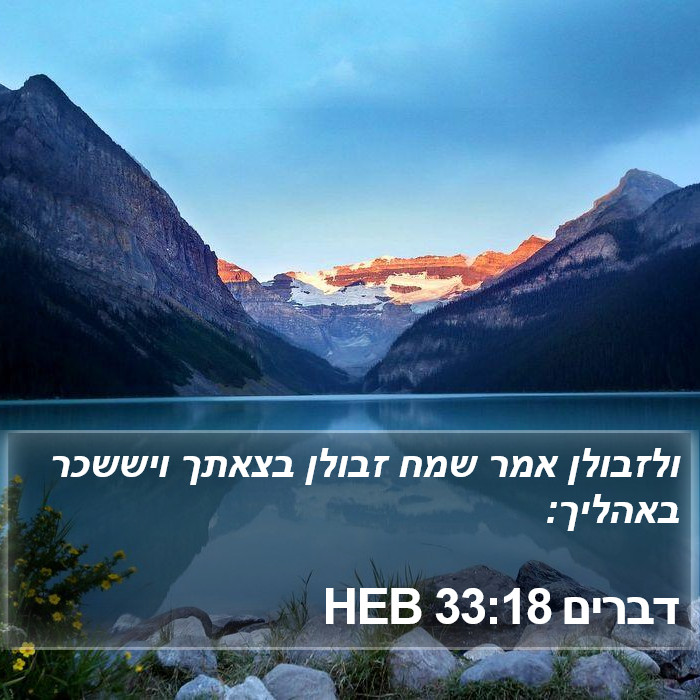 דברים 33:18 HEB Bible Study