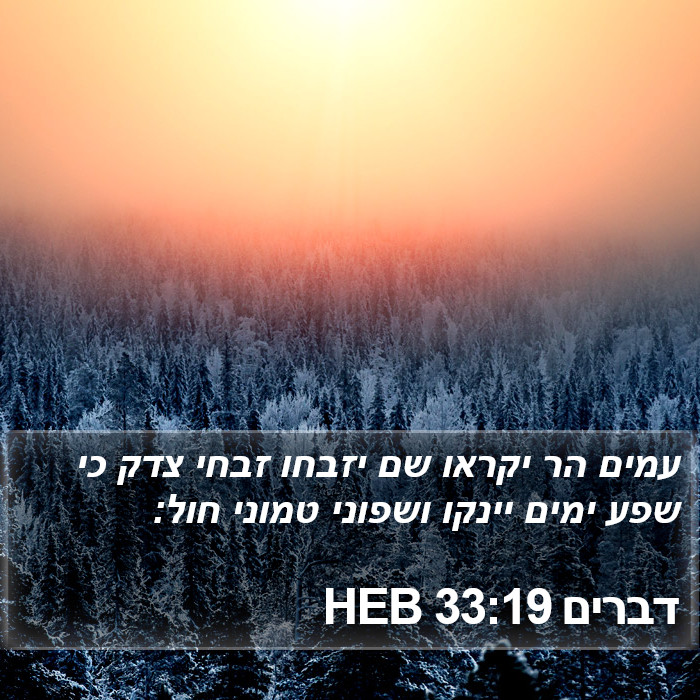 דברים 33:19 HEB Bible Study