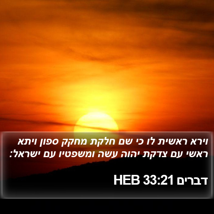 דברים 33:21 HEB Bible Study