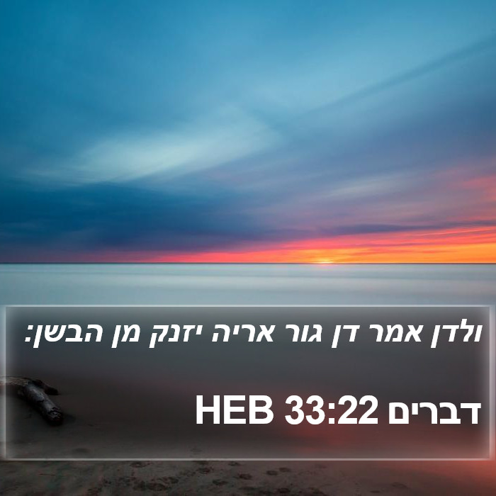 דברים 33:22 HEB Bible Study