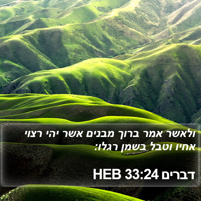 דברים 33:24 HEB Bible Study