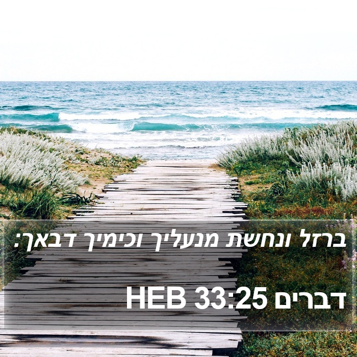 דברים 33:25 HEB Bible Study