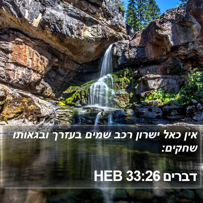 דברים 33:26 HEB Bible Study