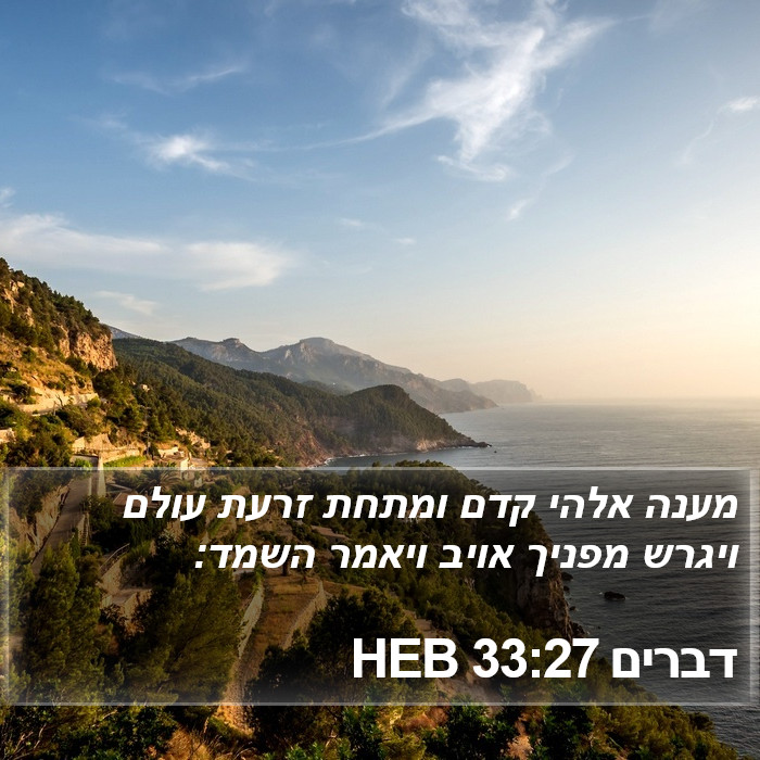 דברים 33:27 HEB Bible Study