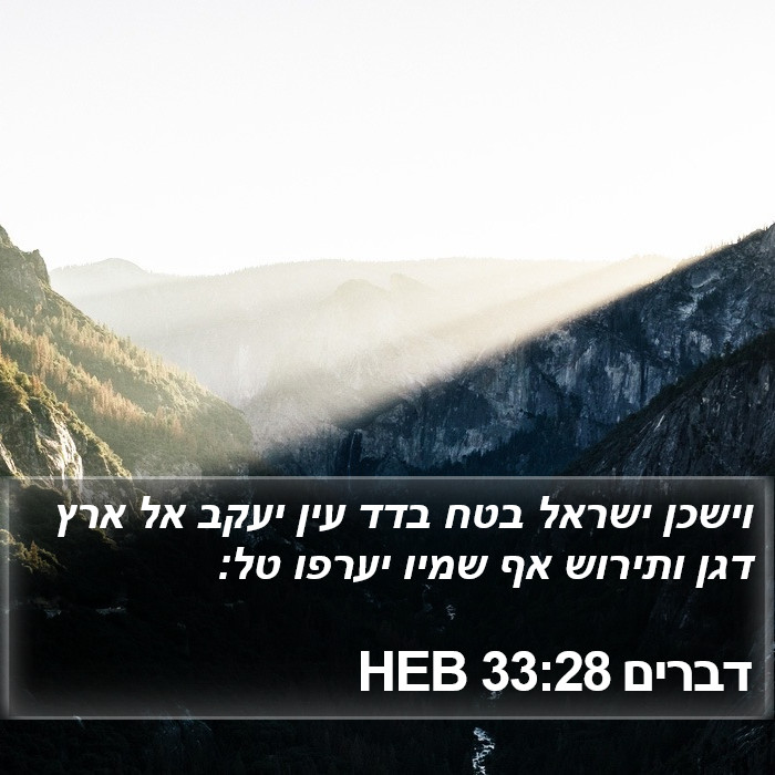 דברים 33:28 HEB Bible Study