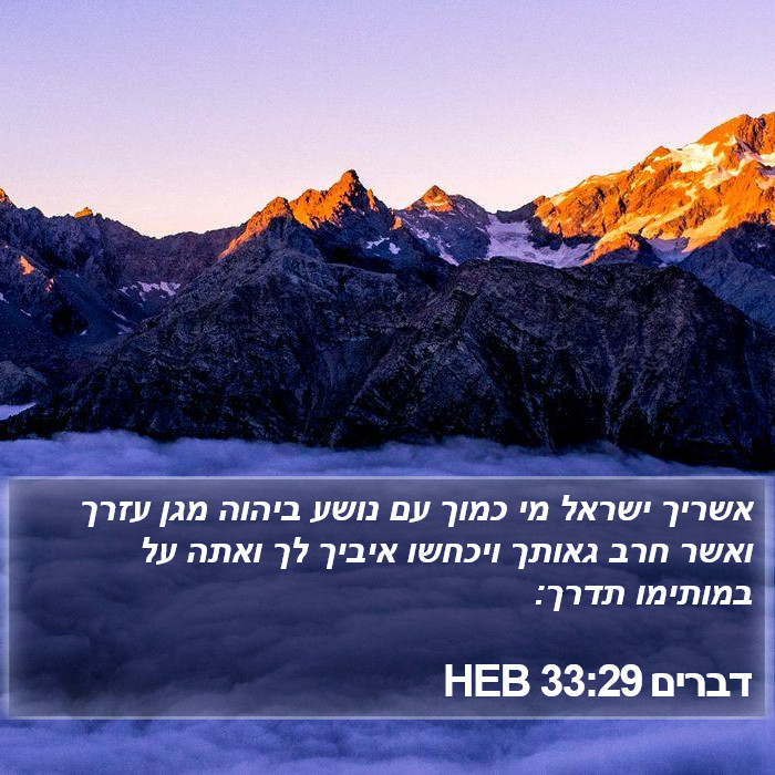 דברים 33:29 HEB Bible Study