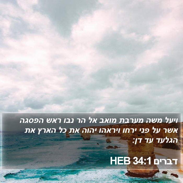 דברים 34:1 HEB Bible Study