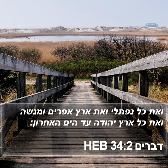 דברים 34:2 HEB Bible Study