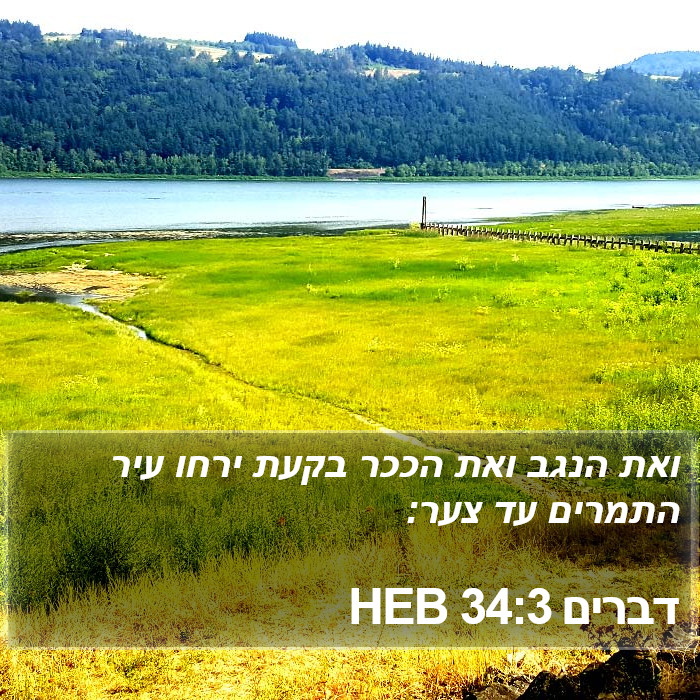 דברים 34:3 HEB Bible Study