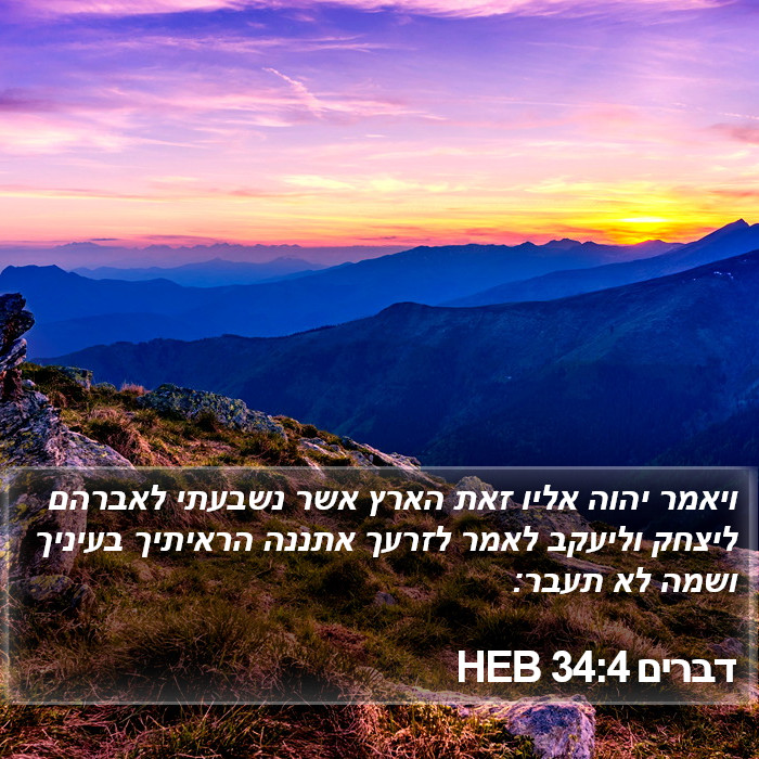 דברים 34:4 HEB Bible Study