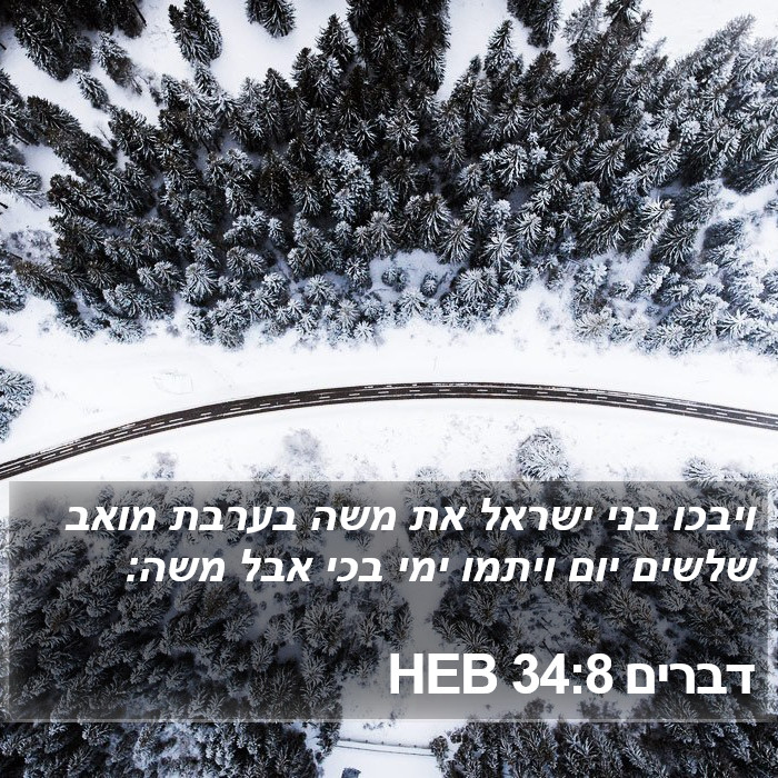 דברים 34:8 HEB Bible Study