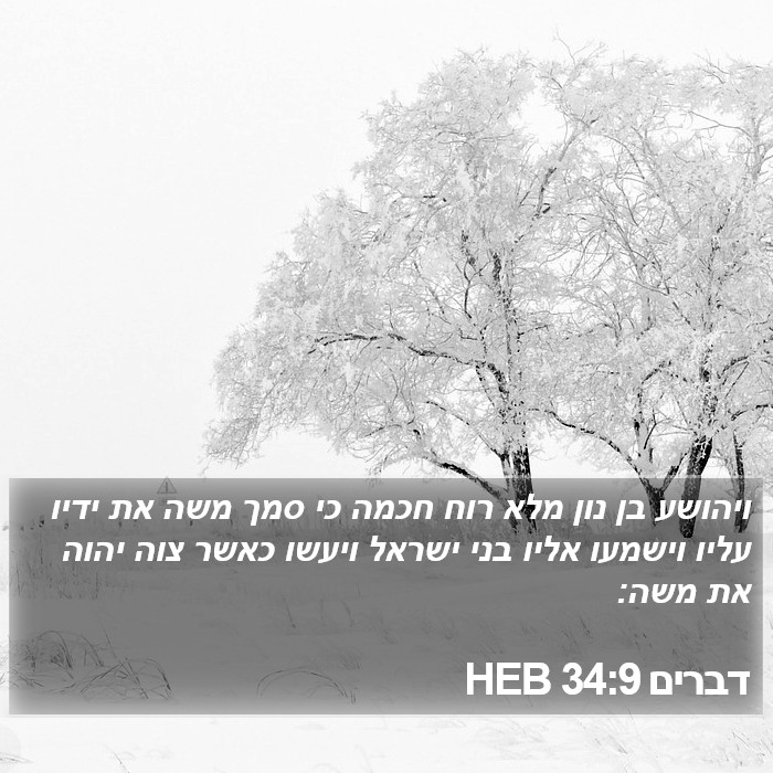 דברים 34:9 HEB Bible Study