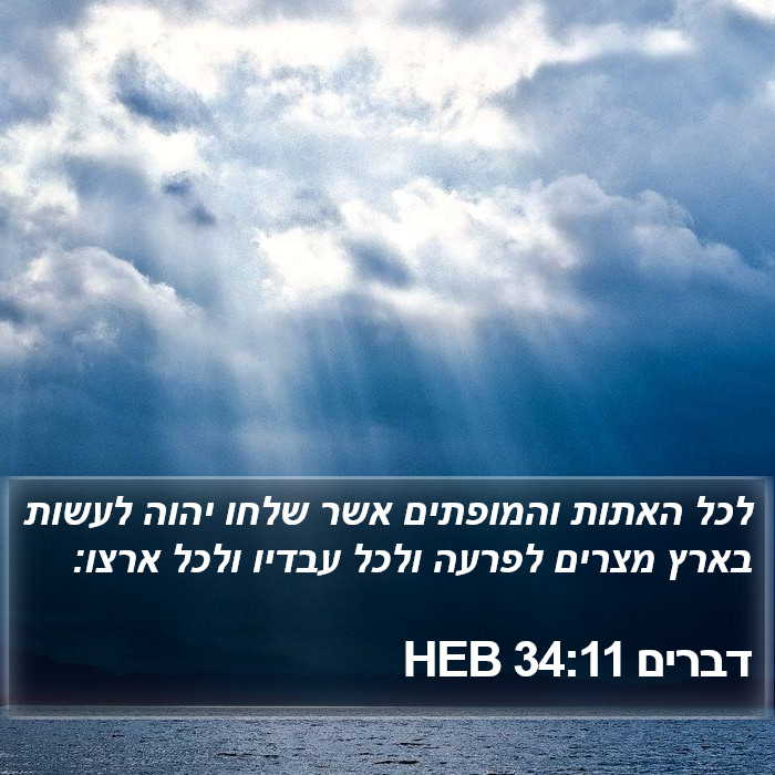 דברים 34:11 HEB Bible Study