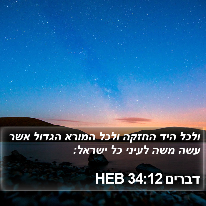 דברים 34:12 HEB Bible Study