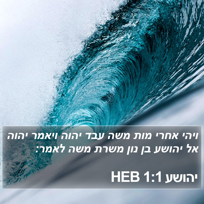 יהושע 1:1 HEB Bible Study