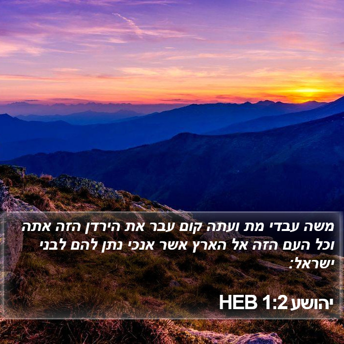 יהושע 1:2 HEB Bible Study