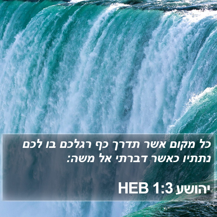 יהושע 1:3 HEB Bible Study