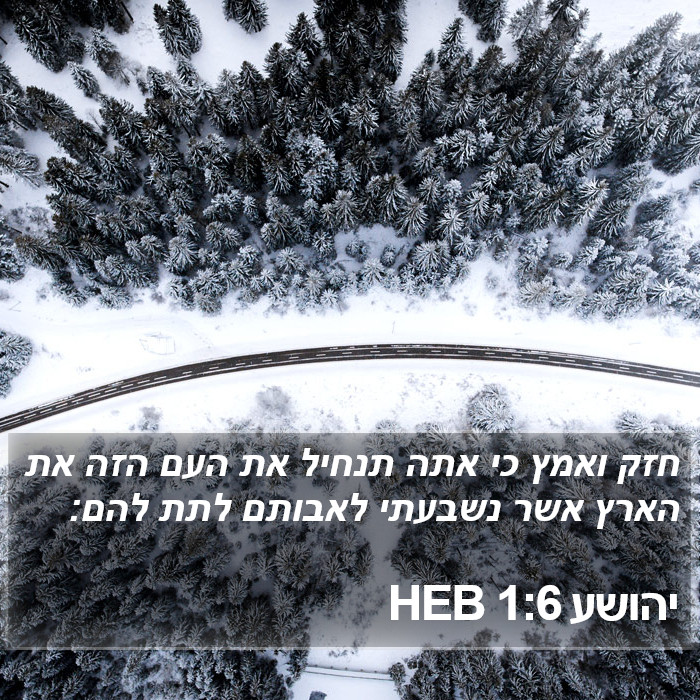 יהושע 1:6 HEB Bible Study