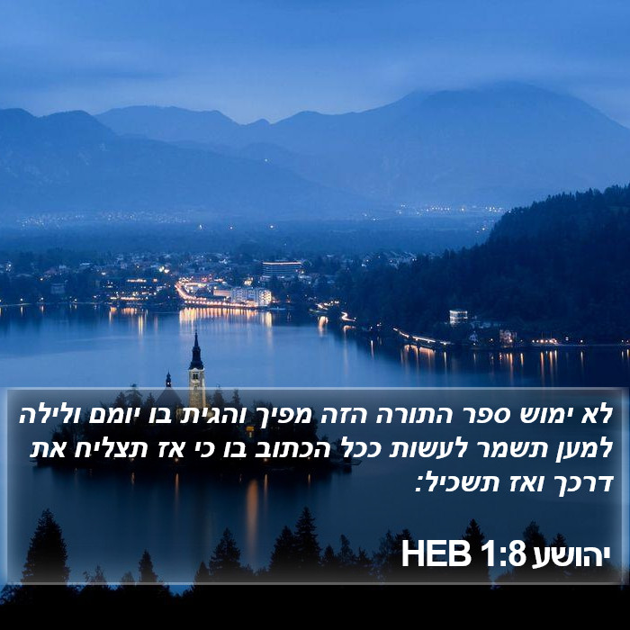 יהושע 1:8 HEB Bible Study