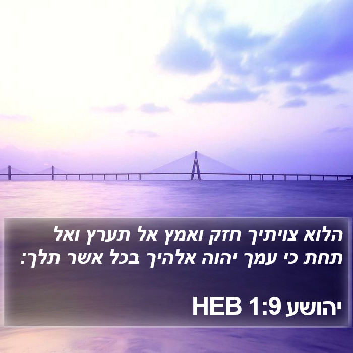 יהושע 1:9 HEB Bible Study