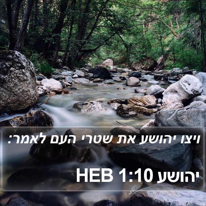 יהושע 1:10 HEB Bible Study