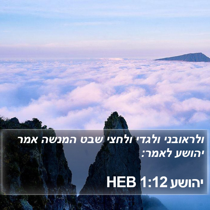 יהושע 1:12 HEB Bible Study