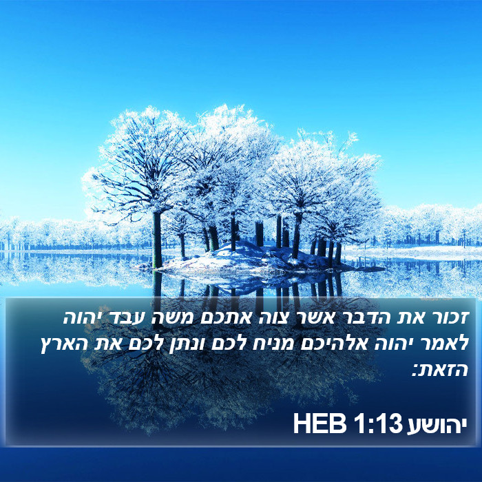 יהושע 1:13 HEB Bible Study