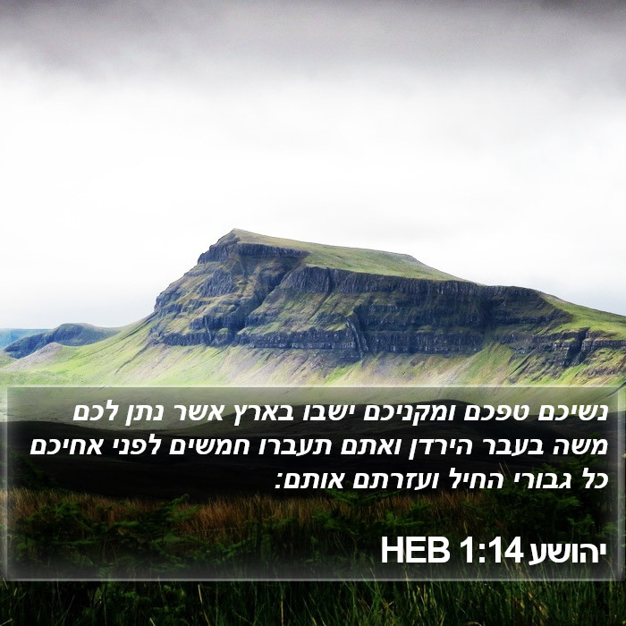 יהושע 1:14 HEB Bible Study