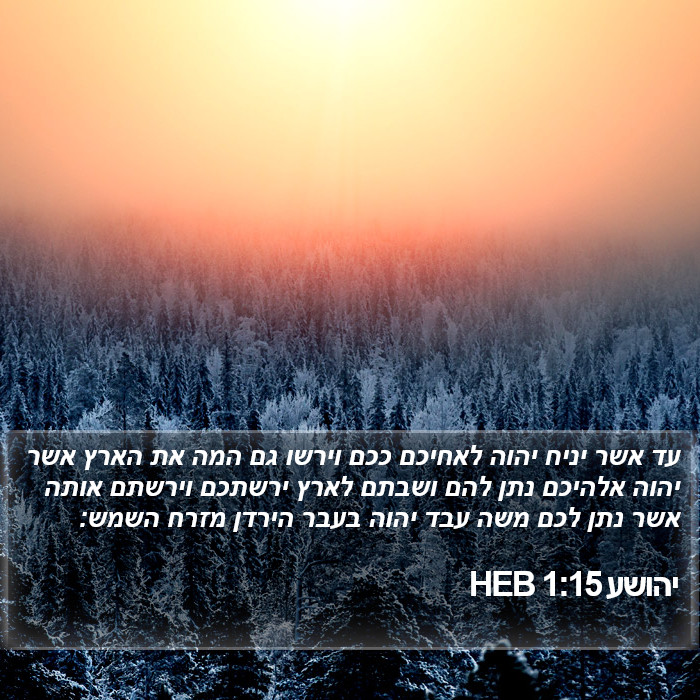 יהושע 1:15 HEB Bible Study