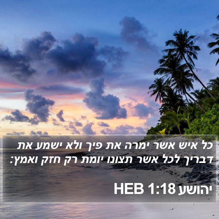 יהושע 1:18 HEB Bible Study