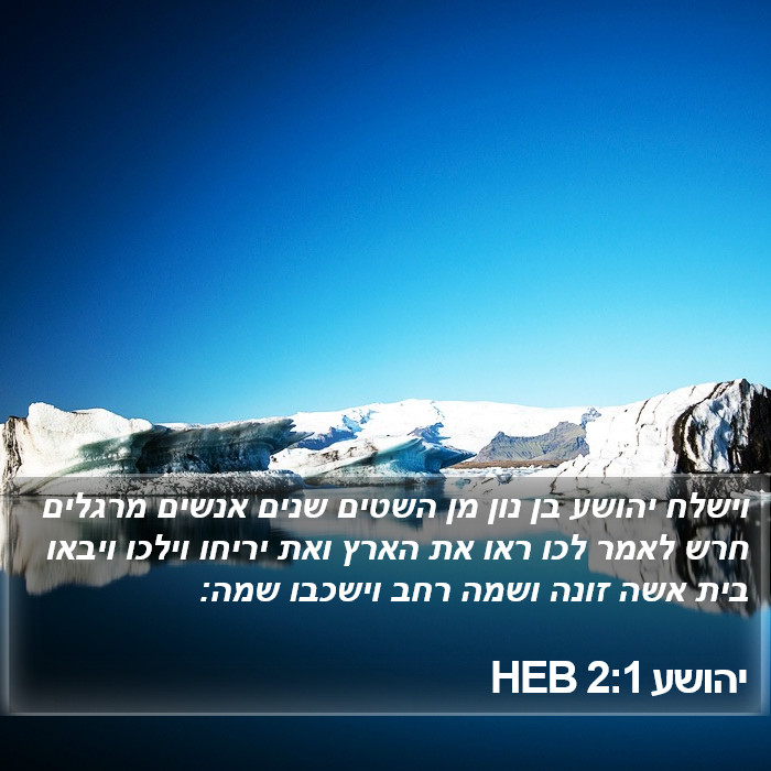 יהושע 2:1 HEB Bible Study