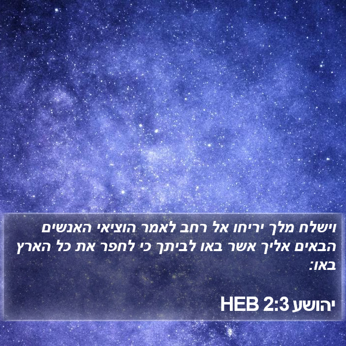 יהושע 2:3 HEB Bible Study