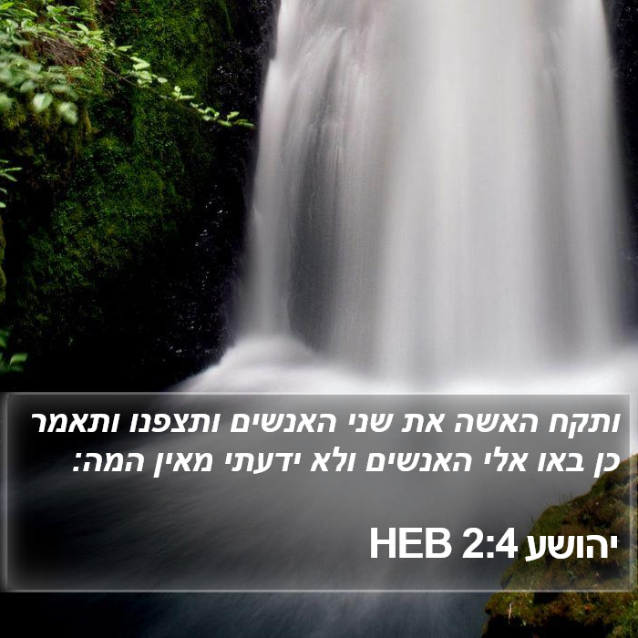 יהושע 2:4 HEB Bible Study