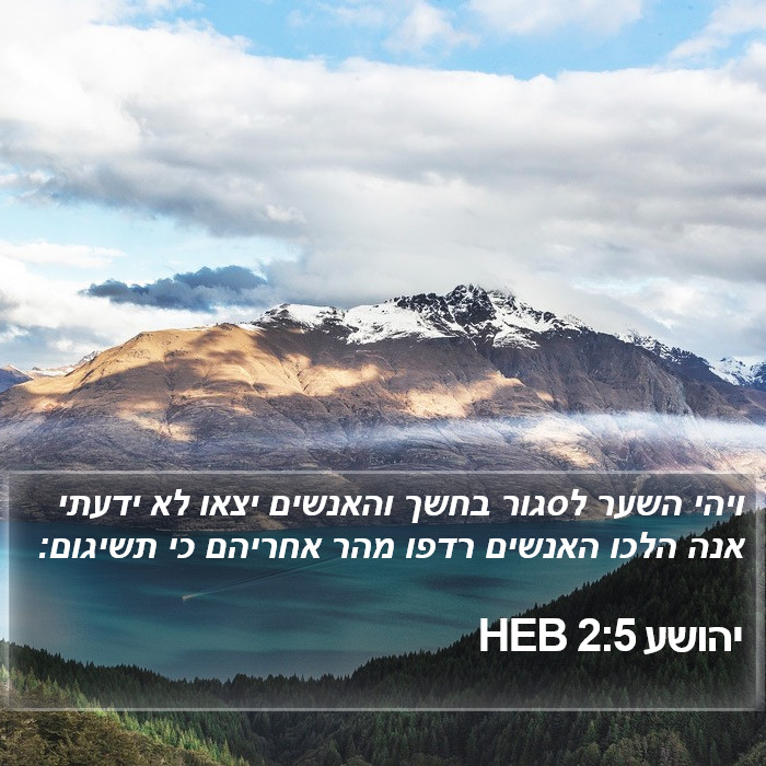 יהושע 2:5 HEB Bible Study