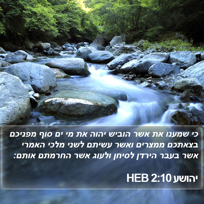 יהושע 2:10 HEB Bible Study