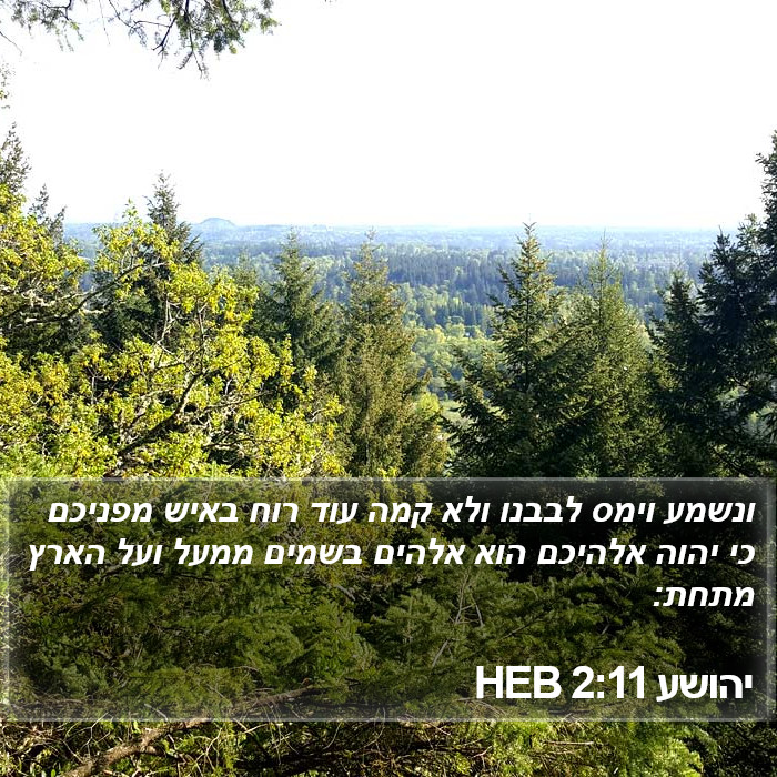 יהושע 2:11 HEB Bible Study