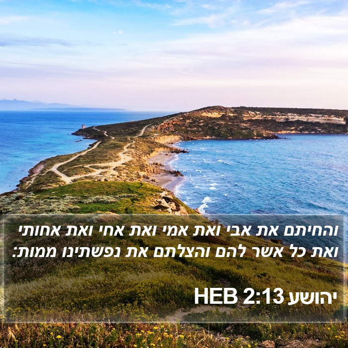 יהושע 2:13 HEB Bible Study