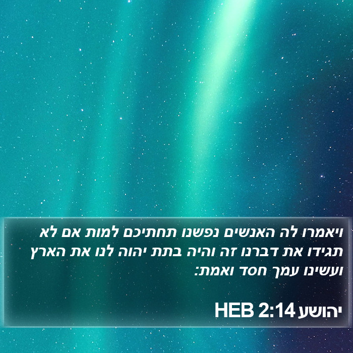 יהושע 2:14 HEB Bible Study