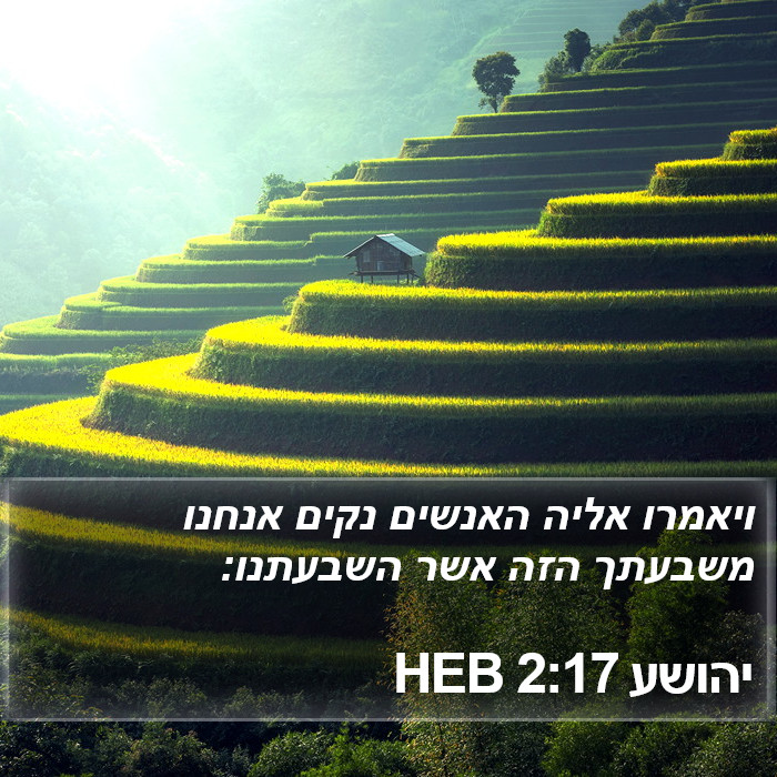 יהושע 2:17 HEB Bible Study