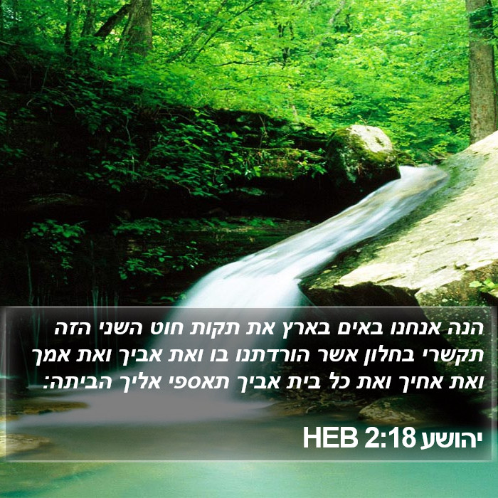 יהושע 2:18 HEB Bible Study