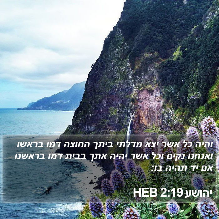 יהושע 2:19 HEB Bible Study