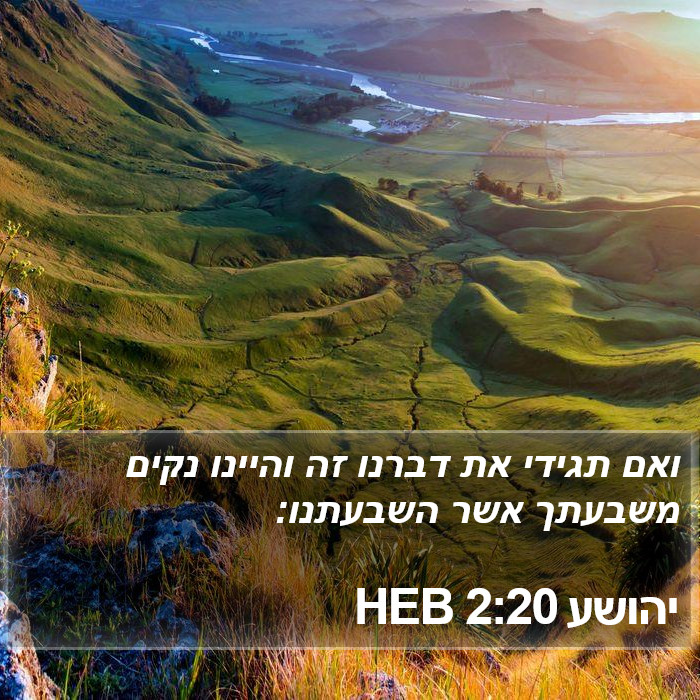 יהושע 2:20 HEB Bible Study