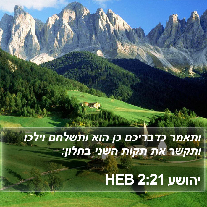 יהושע 2:21 HEB Bible Study