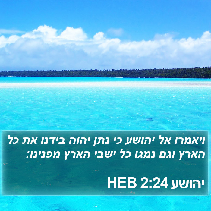 יהושע 2:24 HEB Bible Study